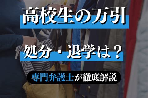 万引きで退学処分？｜中学生・高校生が万引きで学校から受ける 